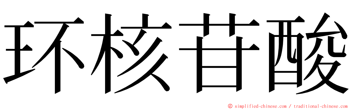环核苷酸 ming font