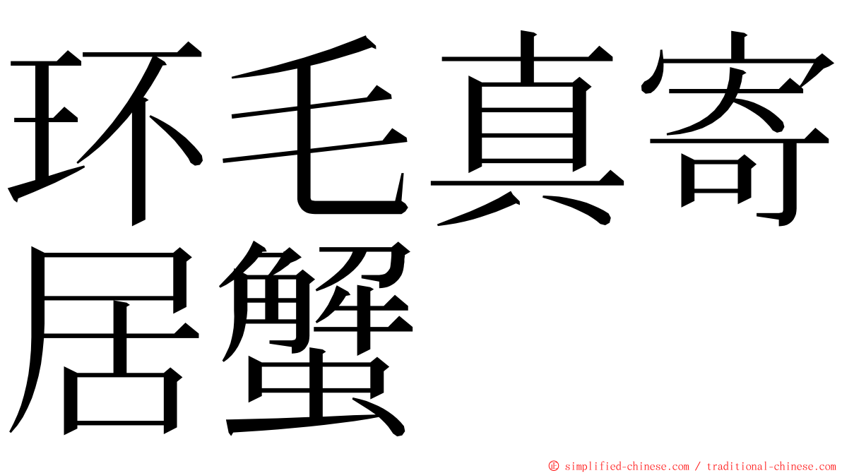 环毛真寄居蟹 ming font