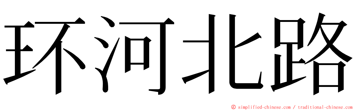 环河北路 ming font