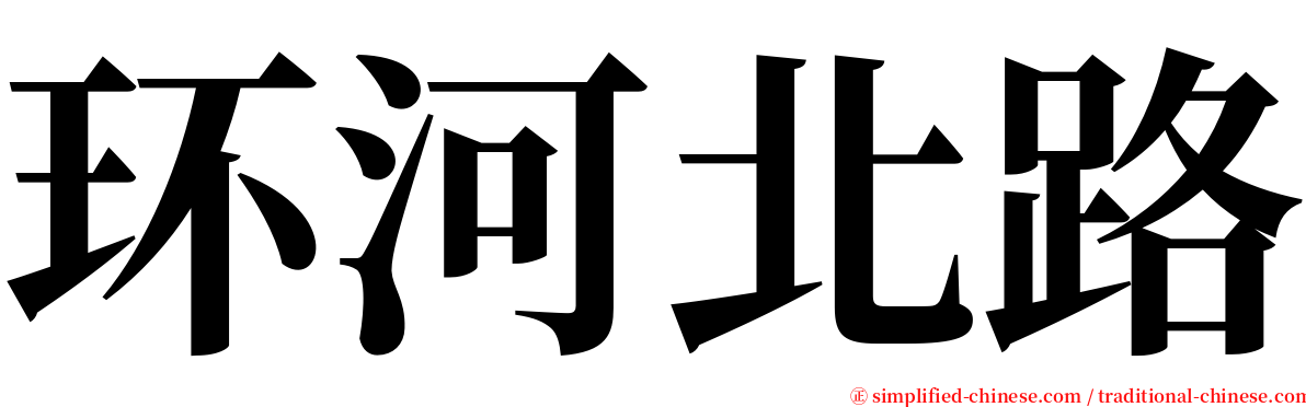 环河北路 serif font