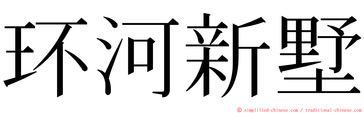 环河新墅 ming font