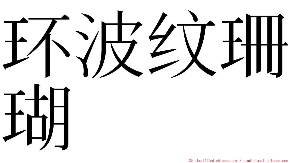 环波纹珊瑚 ming font