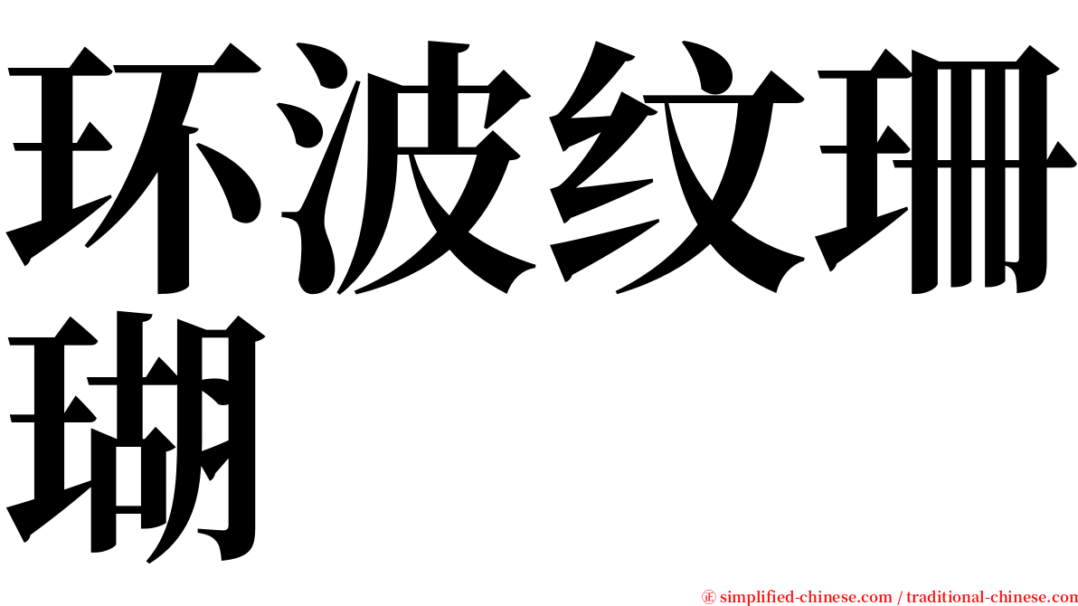 环波纹珊瑚 serif font