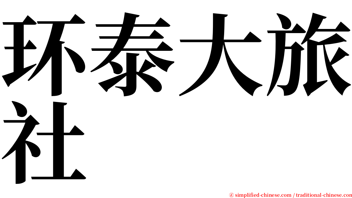 环泰大旅社 serif font