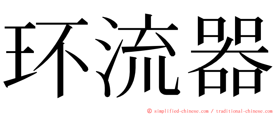 环流器 ming font