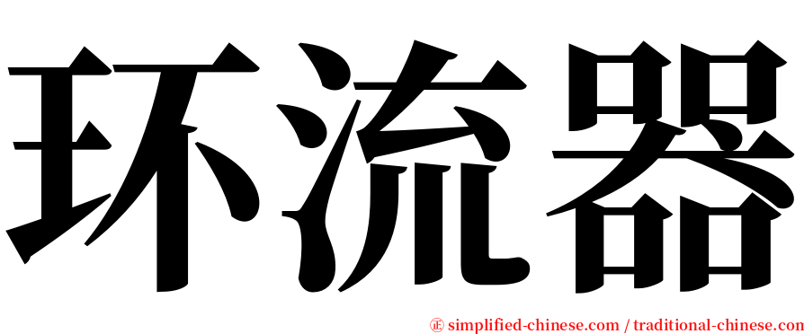 环流器 serif font