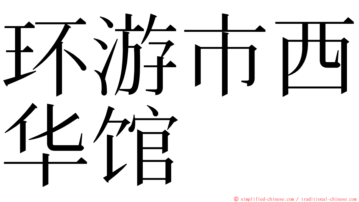 环游市西华馆 ming font