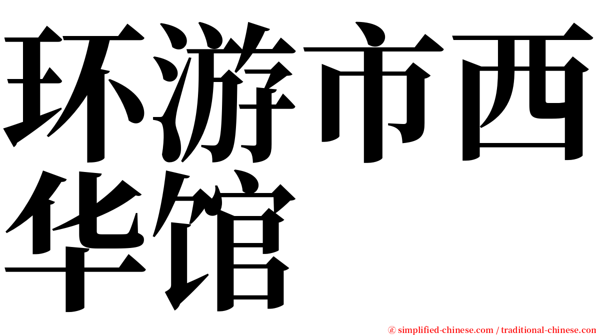 环游市西华馆 serif font