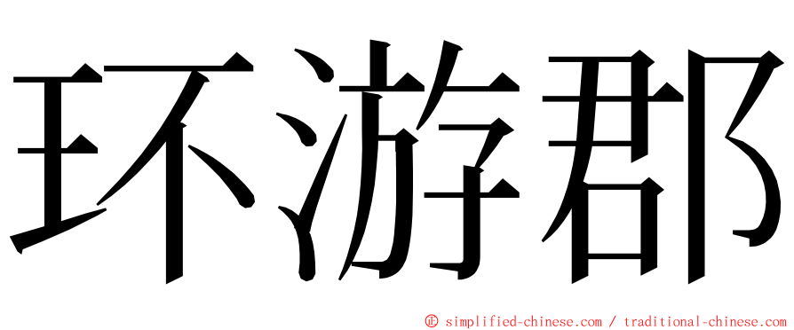 环游郡 ming font