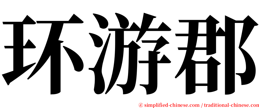 环游郡 serif font