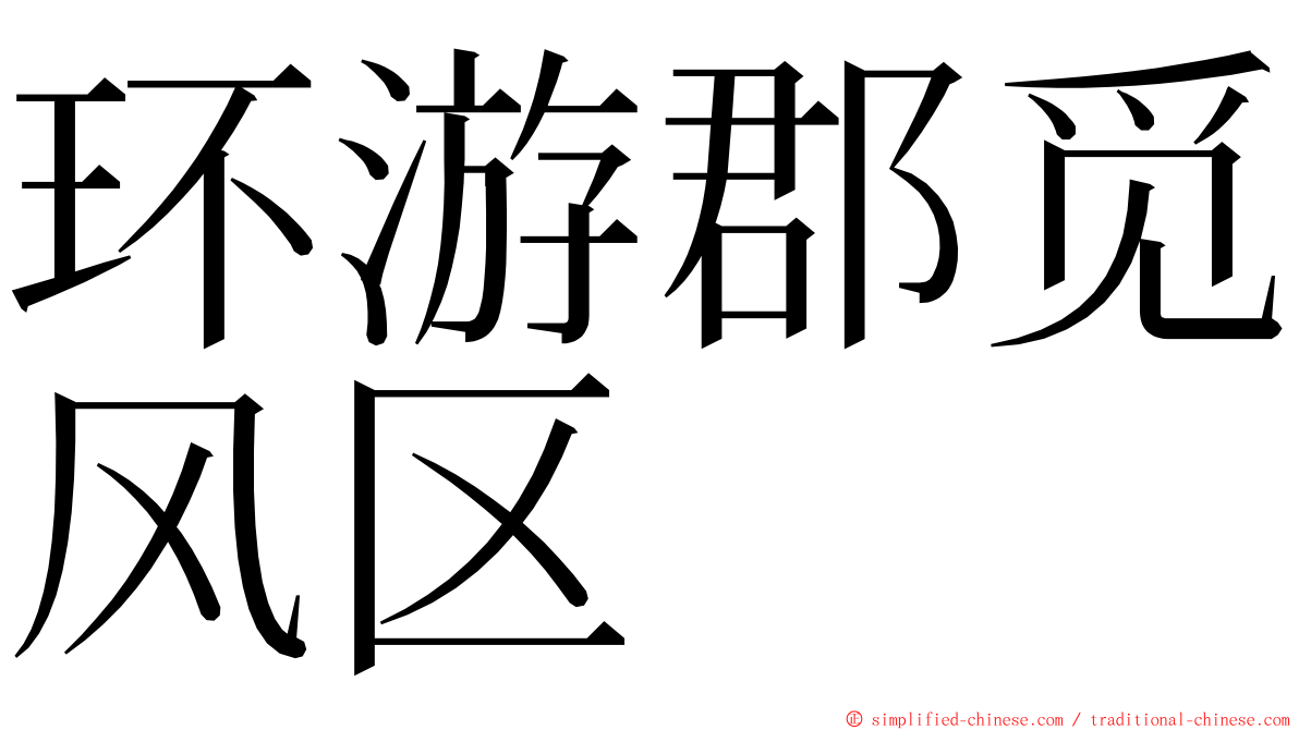 环游郡觅风区 ming font