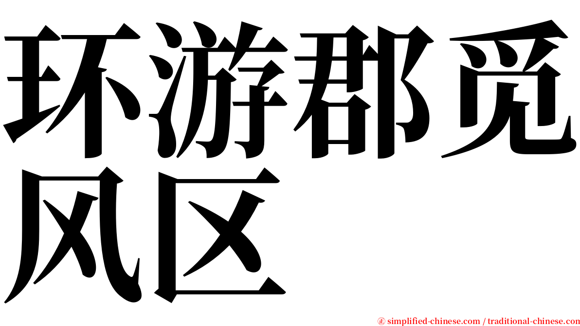 环游郡觅风区 serif font