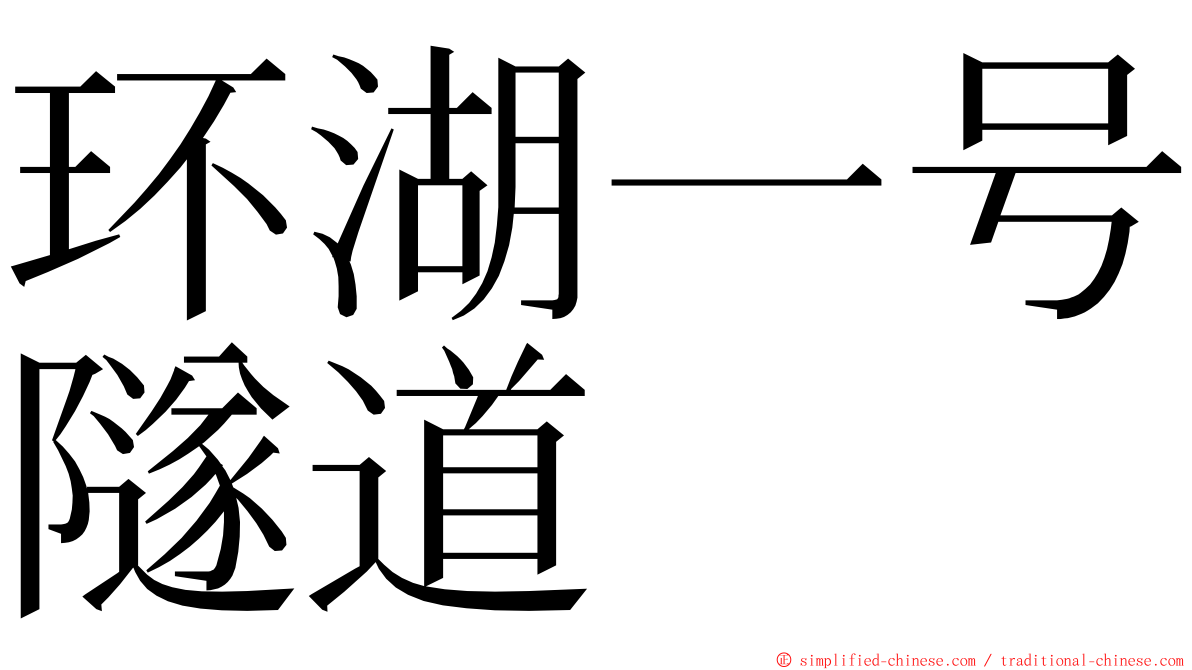 环湖一号隧道 ming font