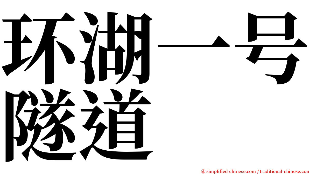 环湖一号隧道 serif font