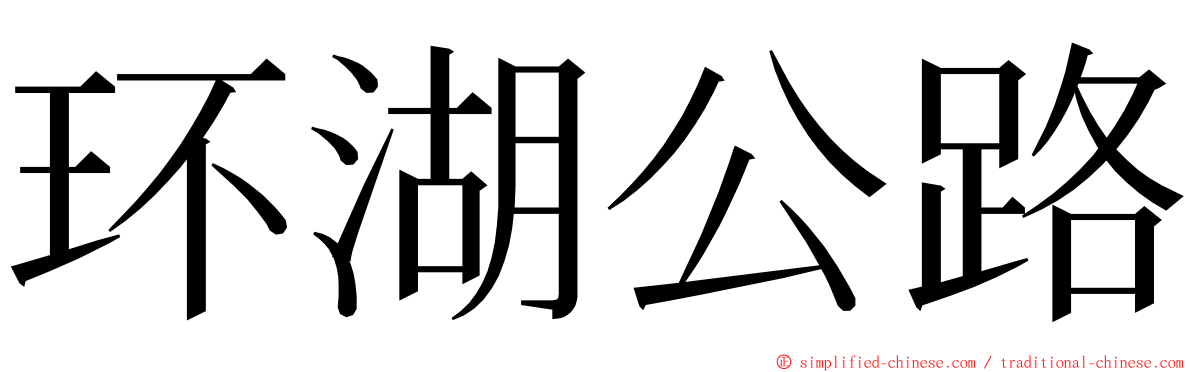 环湖公路 ming font