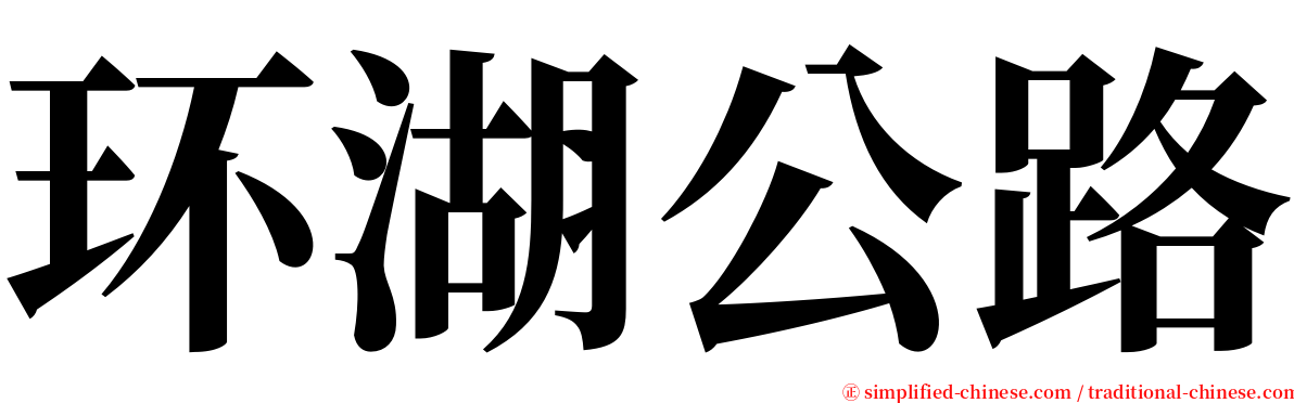 环湖公路 serif font