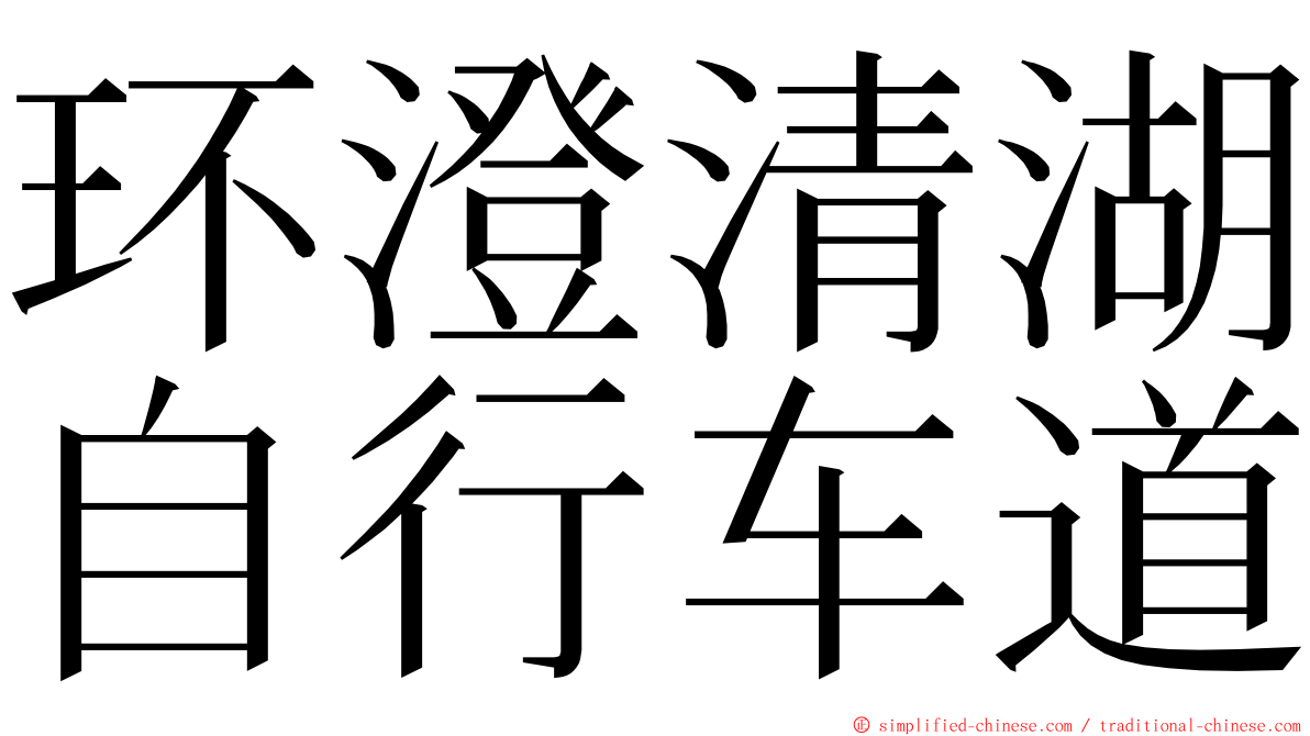 环澄清湖自行车道 ming font