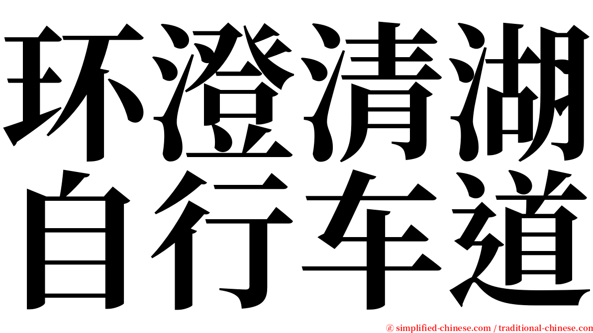 环澄清湖自行车道 serif font