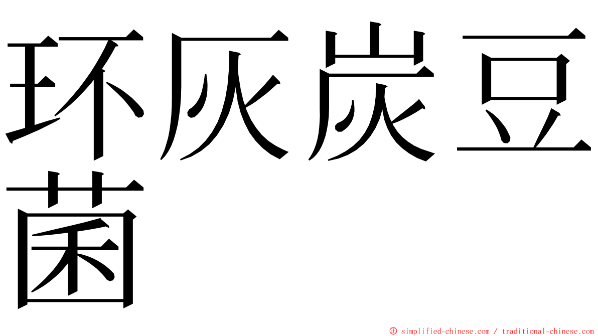 环灰炭豆菌 ming font