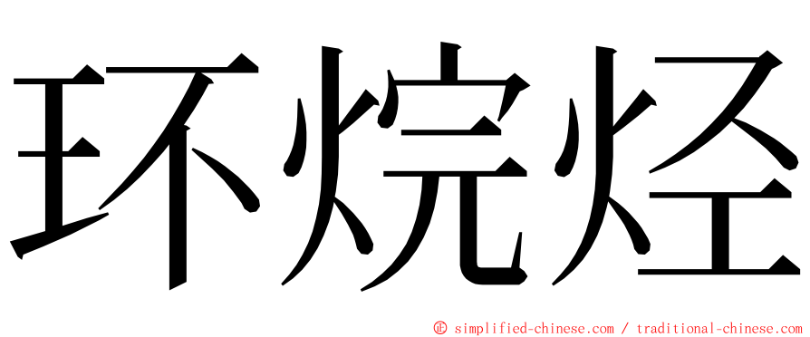 环烷烃 ming font