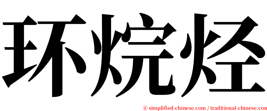 环烷烃 serif font