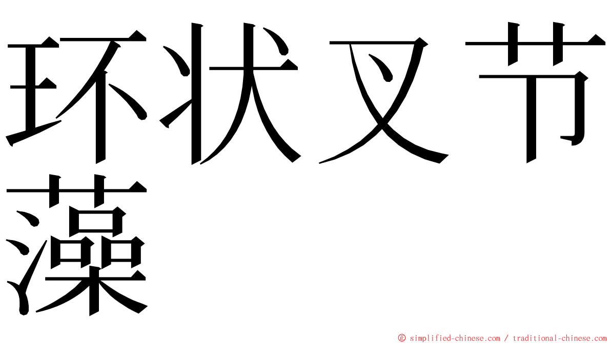 环状叉节藻 ming font