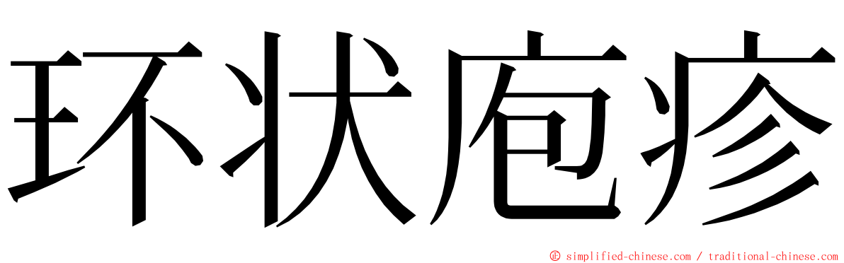 环状庖疹 ming font