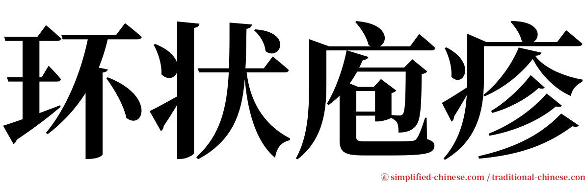 环状庖疹 serif font