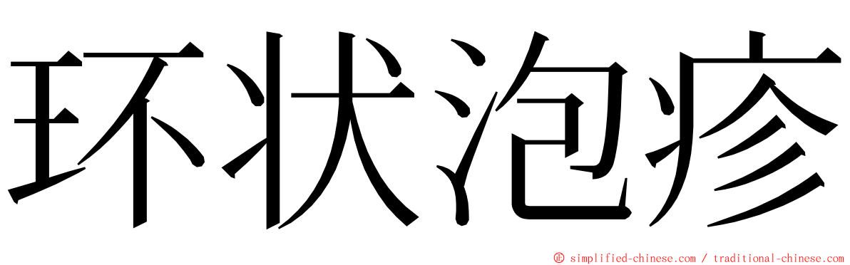 环状泡疹 ming font