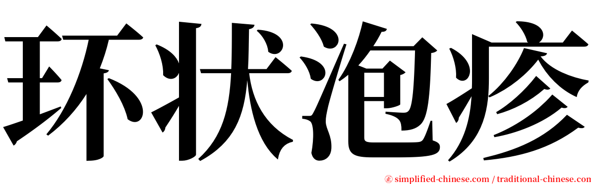 环状泡疹 serif font