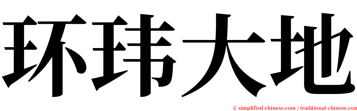 环玮大地 serif font