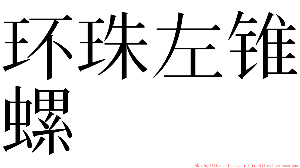 环珠左锥螺 ming font