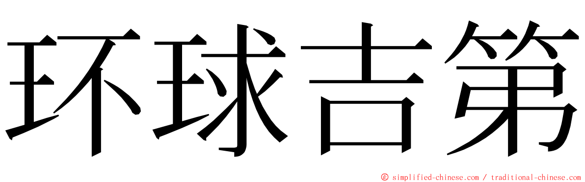 环球吉第 ming font