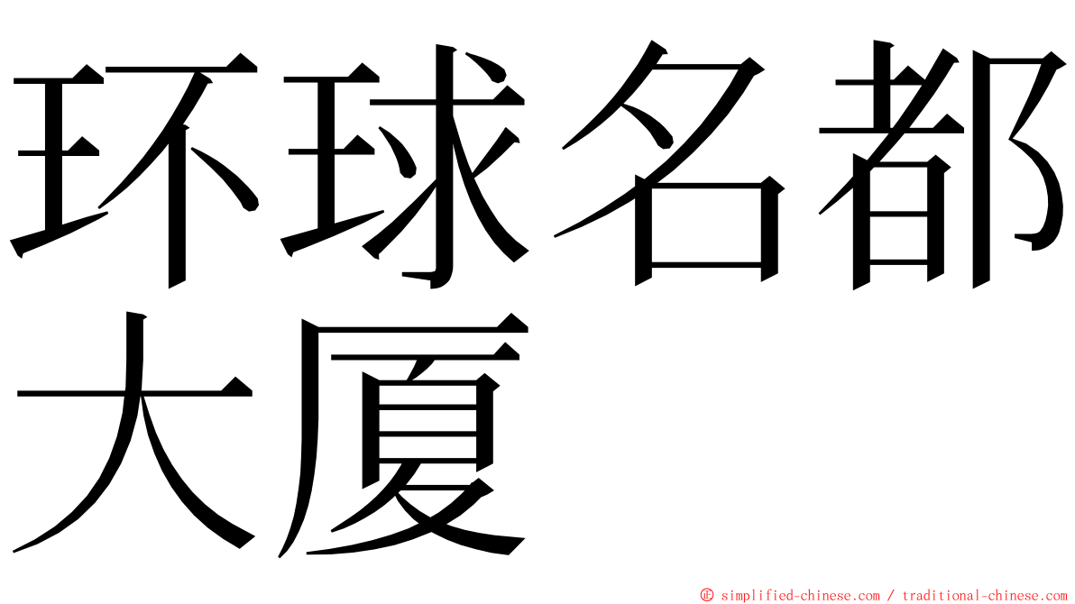 环球名都大厦 ming font