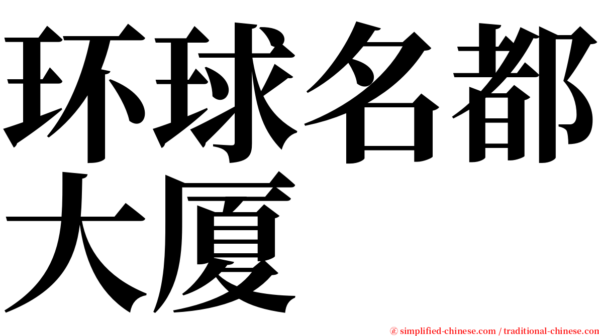 环球名都大厦 serif font