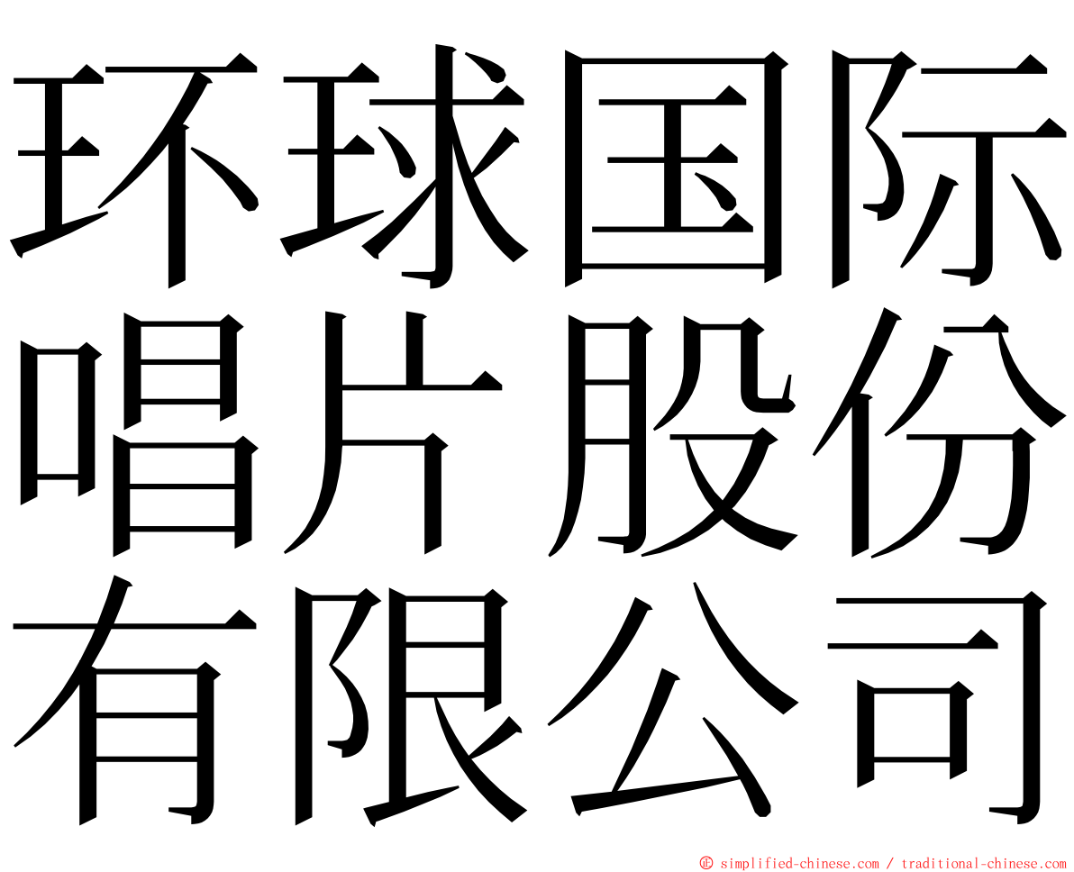 环球国际唱片股份有限公司 ming font