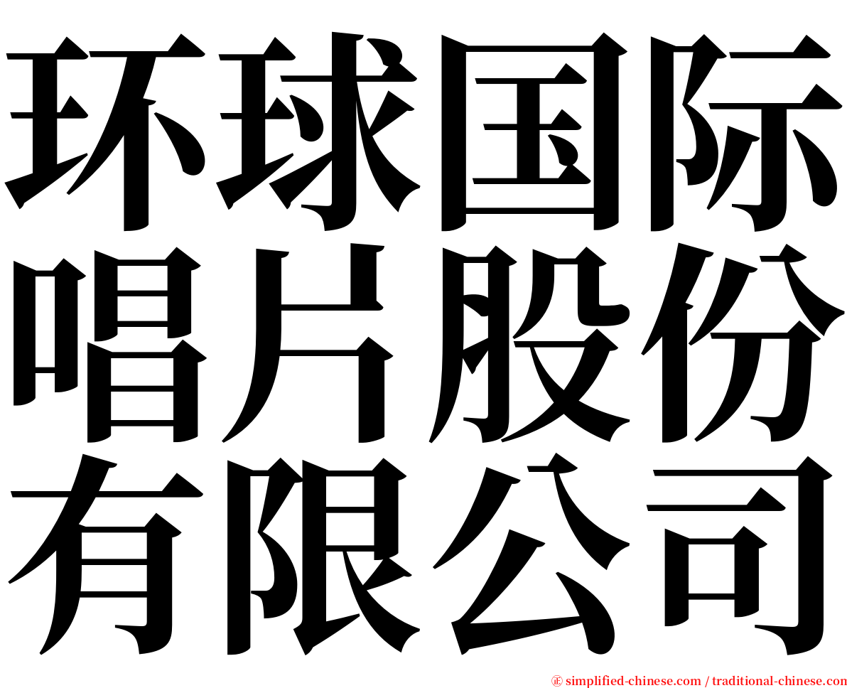 环球国际唱片股份有限公司 serif font