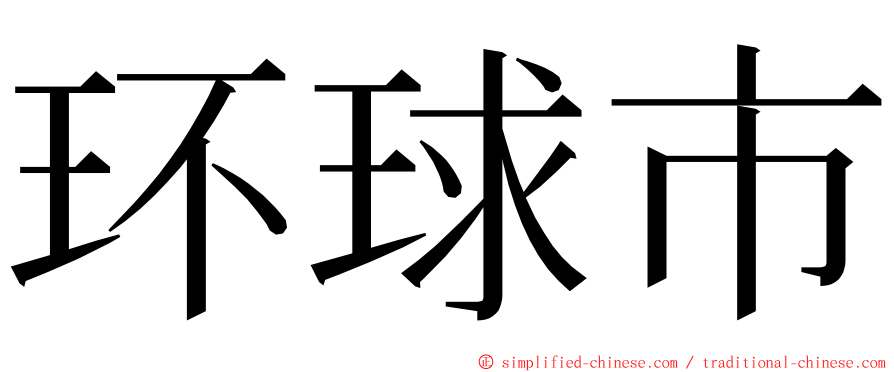 环球市 ming font