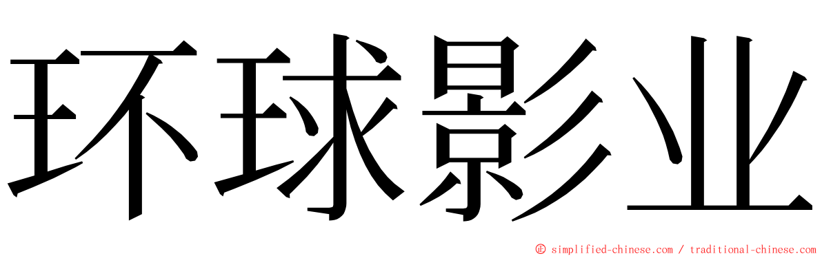 环球影业 ming font