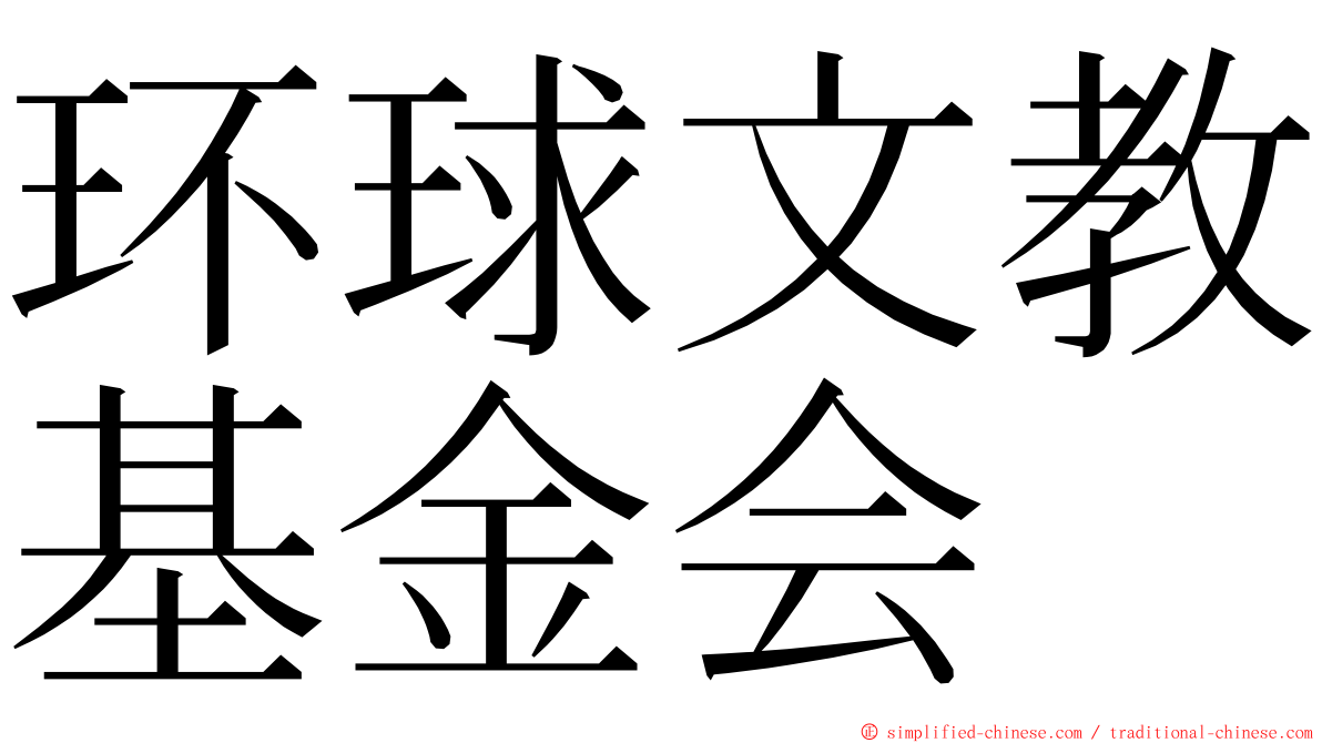 环球文教基金会 ming font