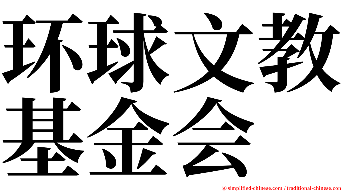 环球文教基金会 serif font