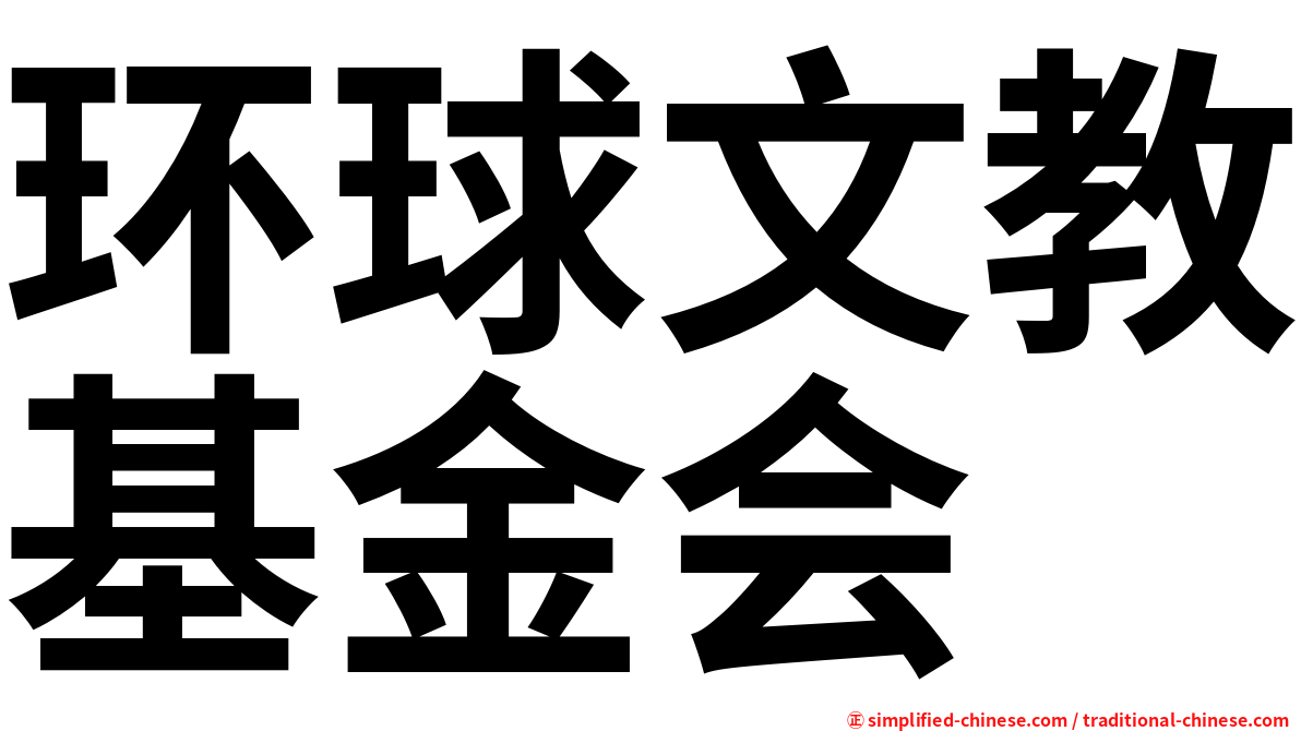 环球文教基金会