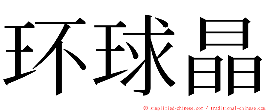 环球晶 ming font