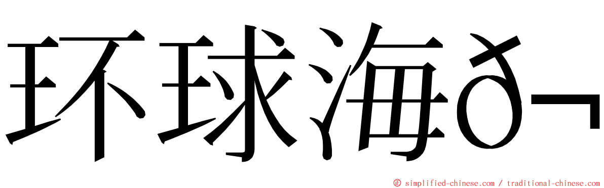 环球海𬶭 ming font