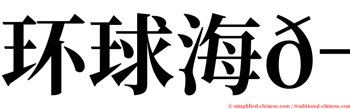 环球海𬶭 serif font