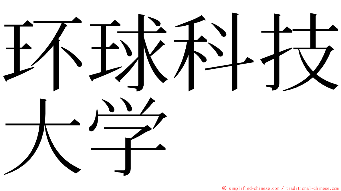 环球科技大学 ming font