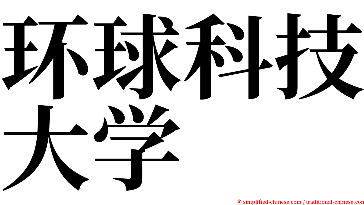 环球科技大学 serif font