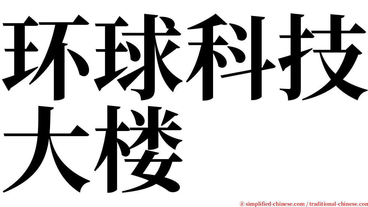 环球科技大楼 serif font