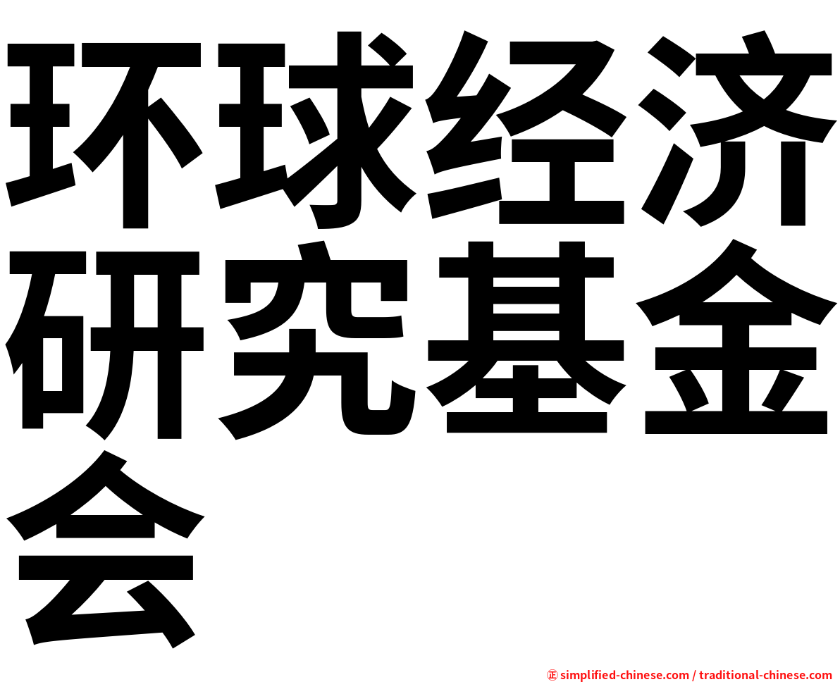 环球经济研究基金会