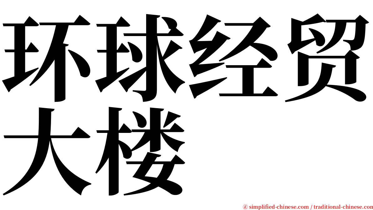 环球经贸大楼 serif font